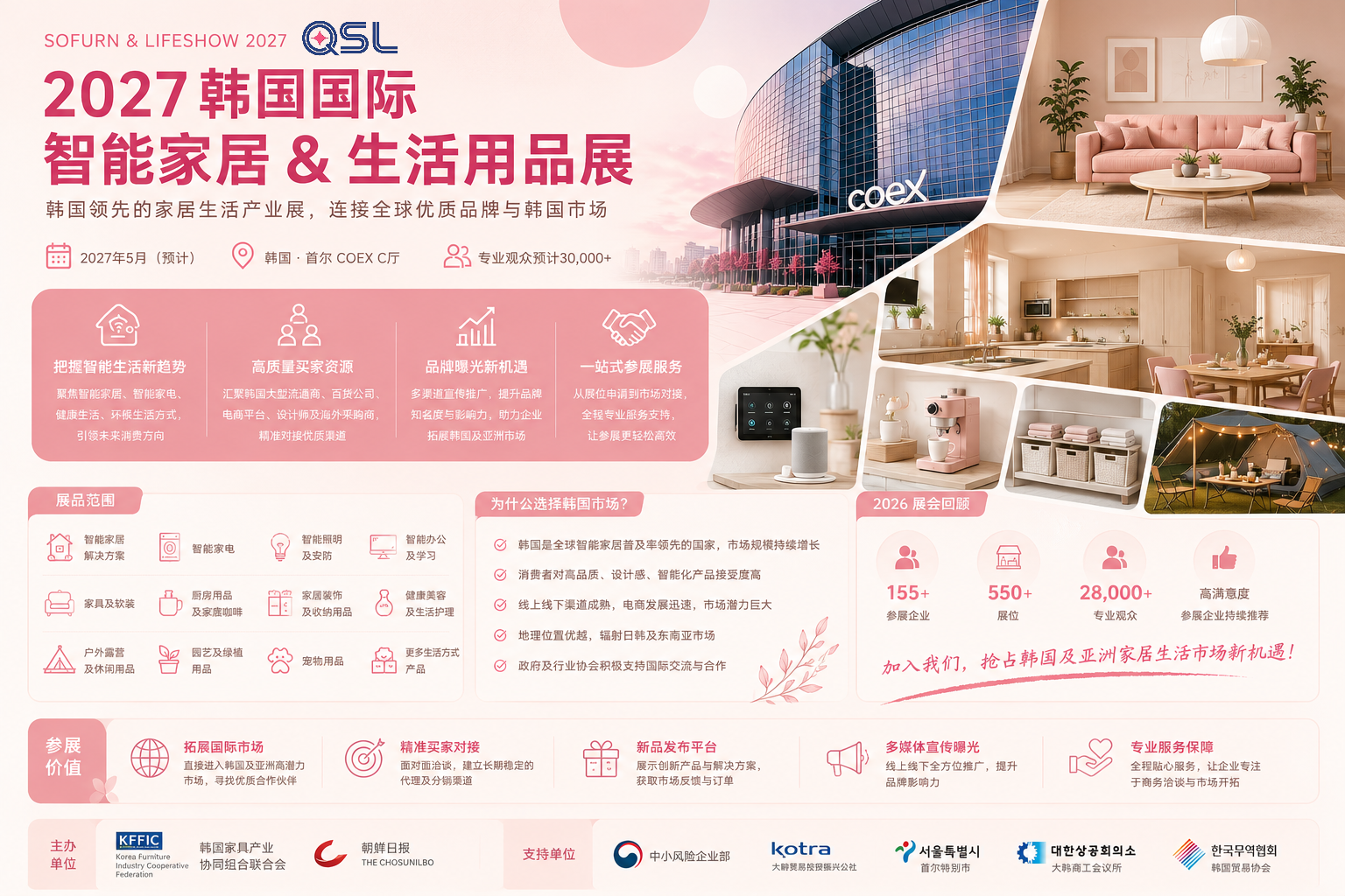 2027韩国国际智能家居&生活用品展
