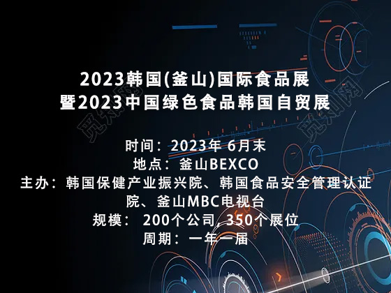 2023韩国（釜山）国际食品展
